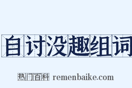 自讨没趣组词是什么意思的图片